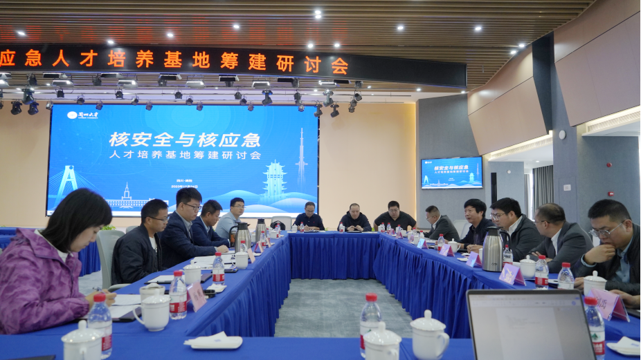 合众力 定良策|核安全与核应急人才培养基地筹建研讨会圆满召开 合众力 定良策|核安全与核应急人才培养基地筹建研讨会圆满召开