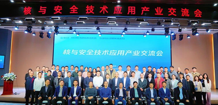 聚焦核安全 碰撞新火花 丨核与安全技术应用产业交流会成功举办
