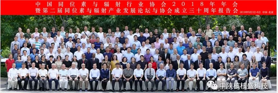 核盛公司执行董事兼总经理许浒参加中国同位素与辐射行业协会成立三十周年报告会